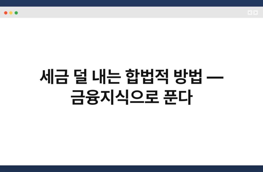 세금 덜 내는 합법적 방법 — 금융지식으로 푼다