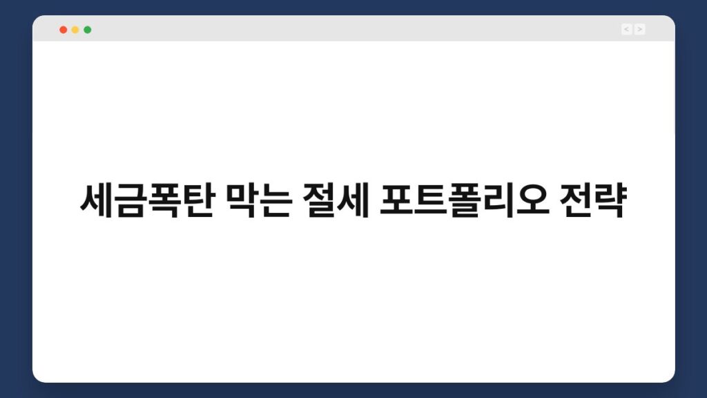 세금폭탄 막는 절세 포트폴리오 전략 2