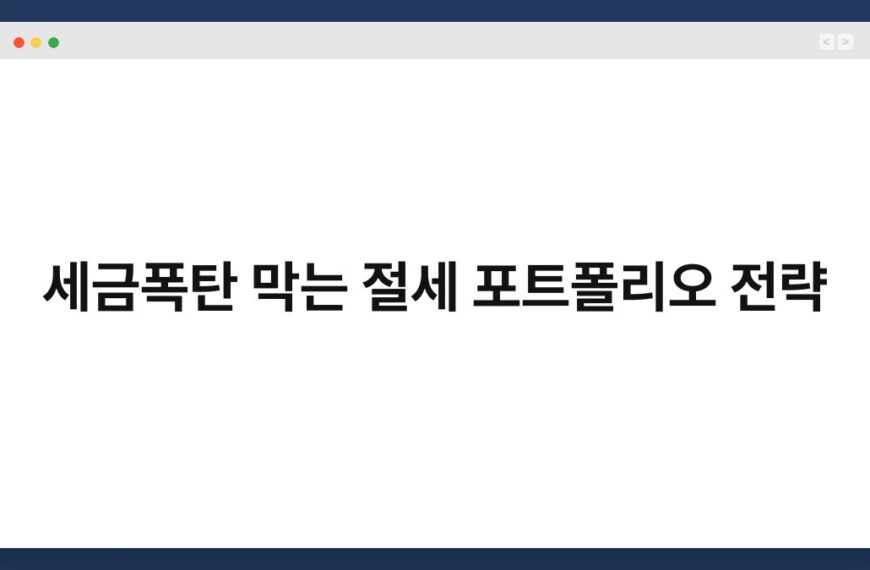 세금폭탄 막는 절세 포트폴리오 전략 4