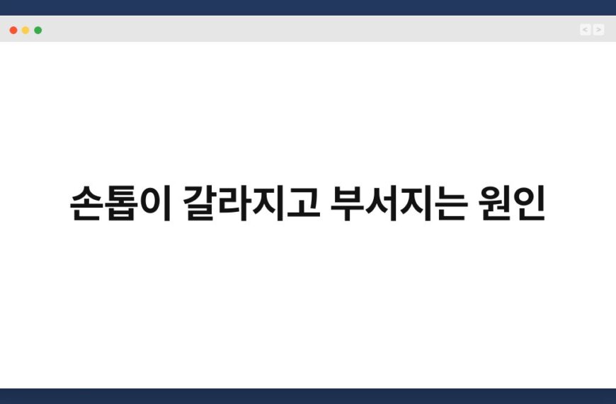 손톱이 갈라지고 부서지는 원인