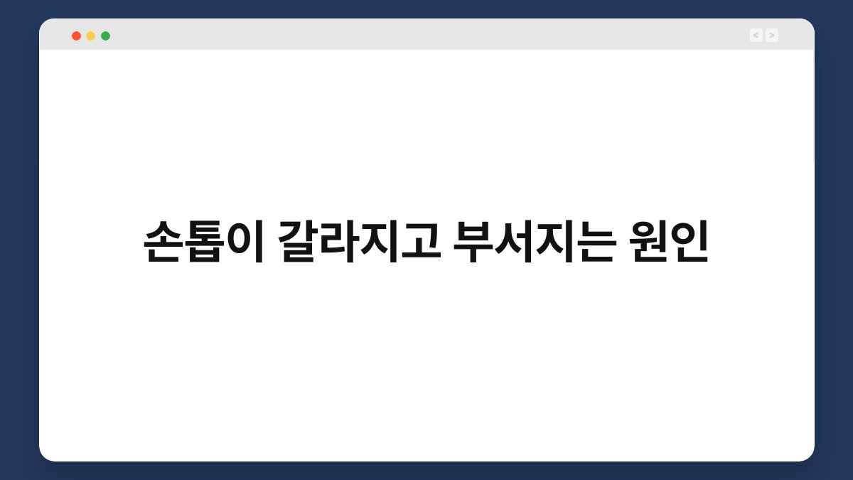 손톱이 갈라지고 부서지는 원인 1