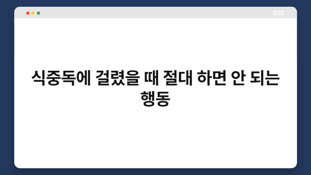 식중독에 걸렸을 때 절대 하면 안 되는 행동 2
