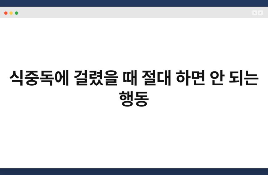 식중독에 걸렸을 때 절대 하면 안 되는 행동 5