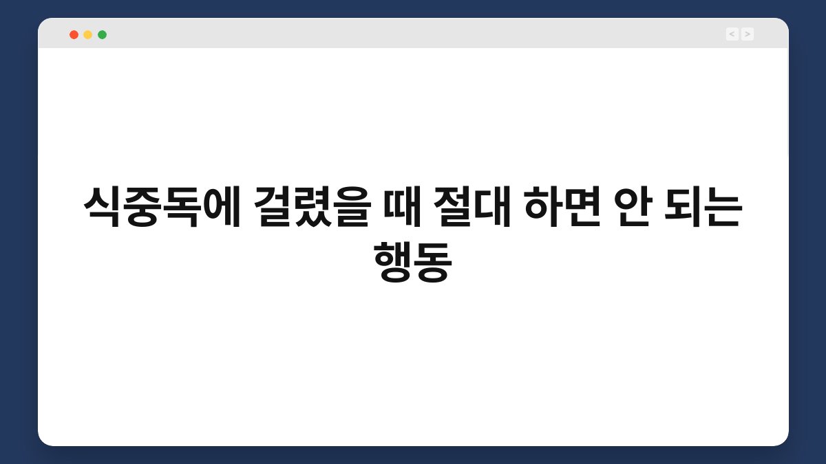 식중독에 걸렸을 때 절대 하면 안 되는 행동 1
