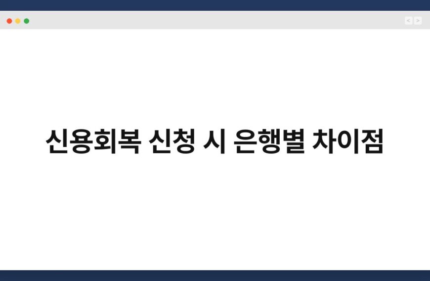 신용회복 신청 시 은행별 차이점 3