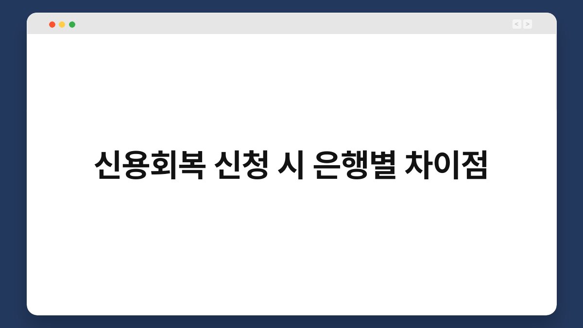 신용회복 신청 시 은행별 차이점 1