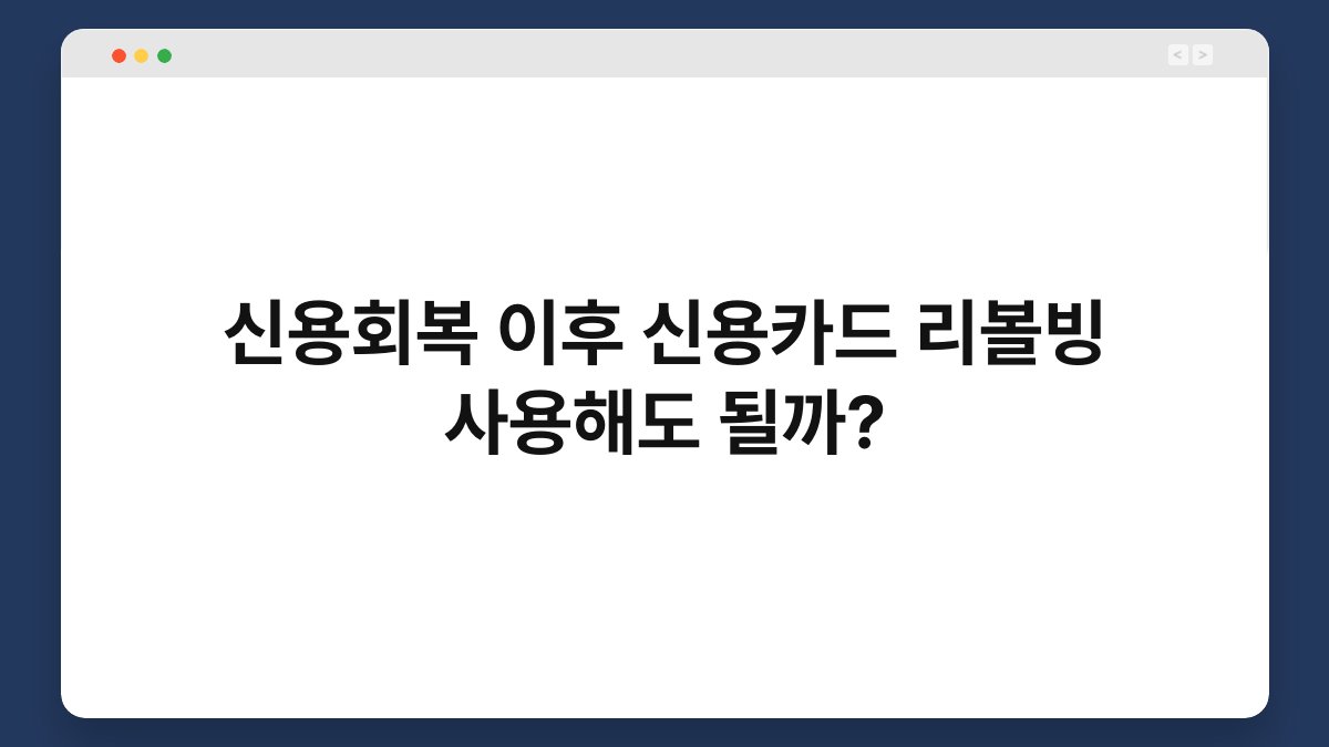 신용회복 이후 신용카드 리볼빙 사용해도 될까? 1