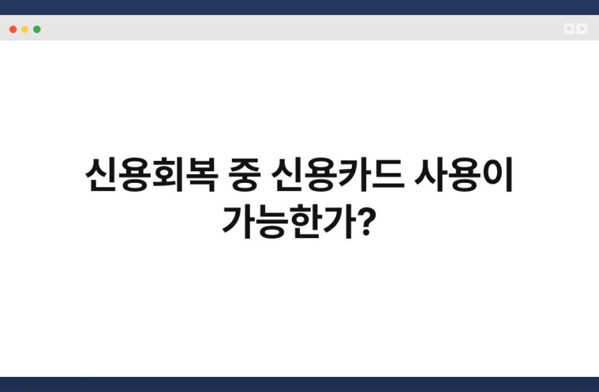 신용회복 중 신용카드 사용이 가능한가? 7