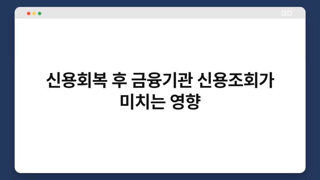 신용회복 후 금융기관 신용조회가 미치는 영향 2