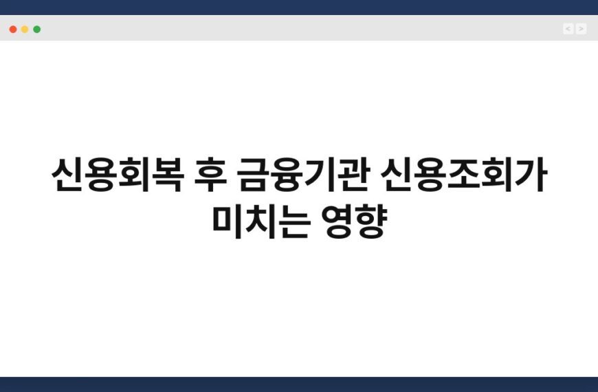 신용회복 후 금융기관 신용조회가 미치는 영향