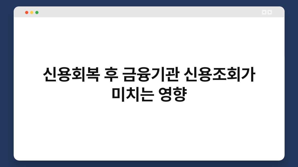 신용회복 후 금융기관 신용조회가 미치는 영향 1