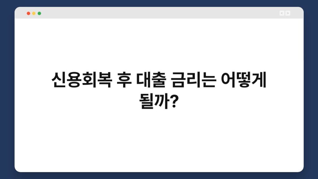신용회복 후 대출 금리는 어떻게 될까? 2
