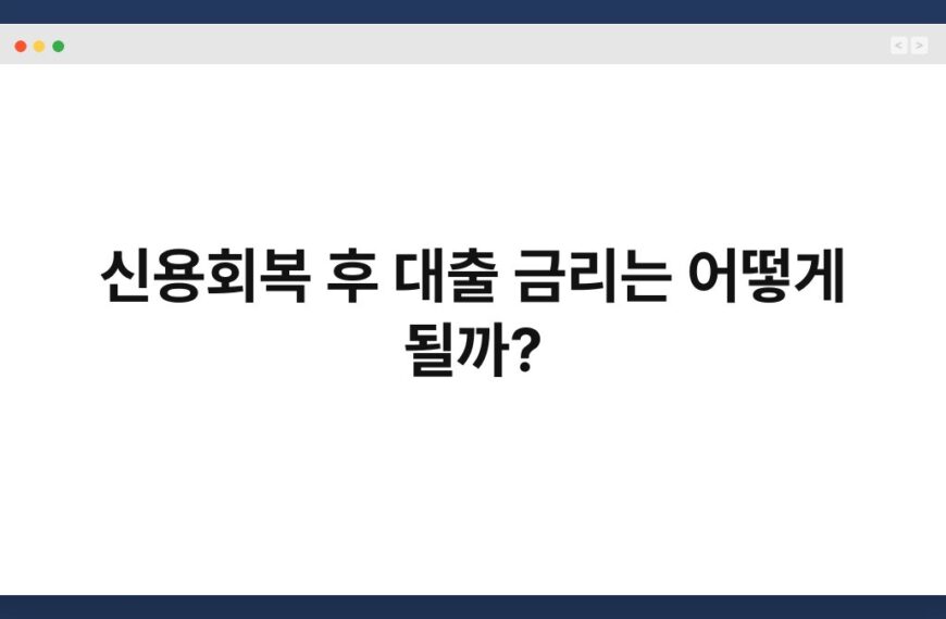 신용회복 후 대출 금리는 어떻게 될까? 7