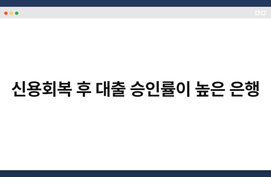 신용회복 후 대출 승인률이 높은 은행 6