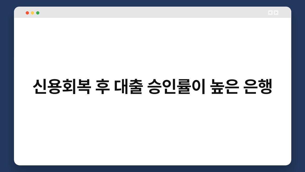 신용회복 후 대출 승인률이 높은 은행 1