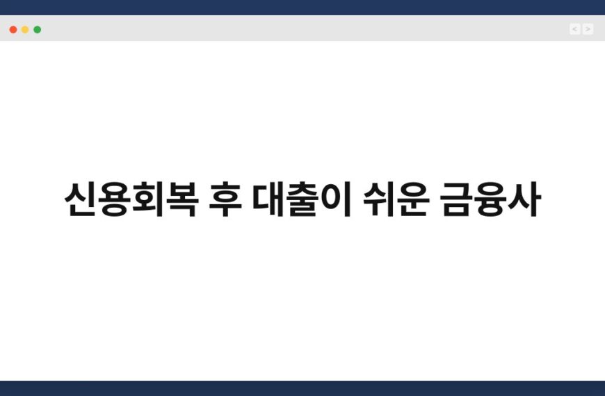 신용회복 후 대출이 쉬운 금융사 4