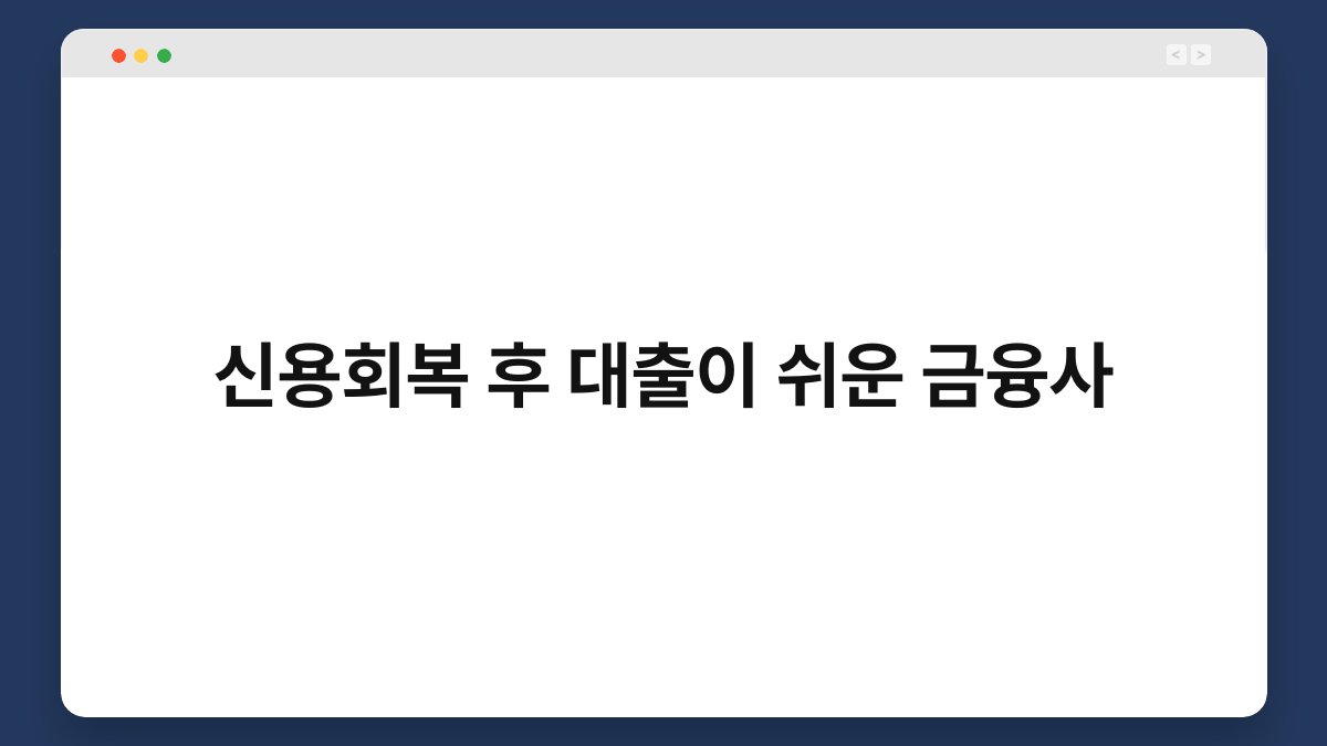 신용회복 후 대출이 쉬운 금융사 1