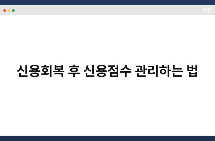 신용회복 후 신용점수 관리하는 법 5