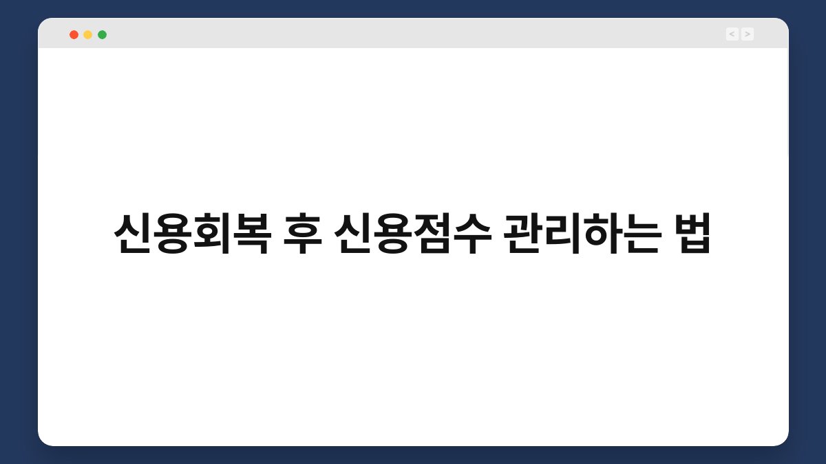 신용회복 후 신용점수 관리하는 법 1