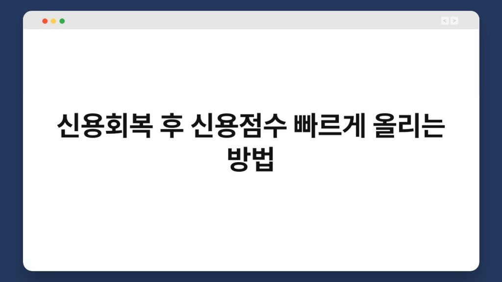 신용회복 후 신용점수 빠르게 올리는 방법 2