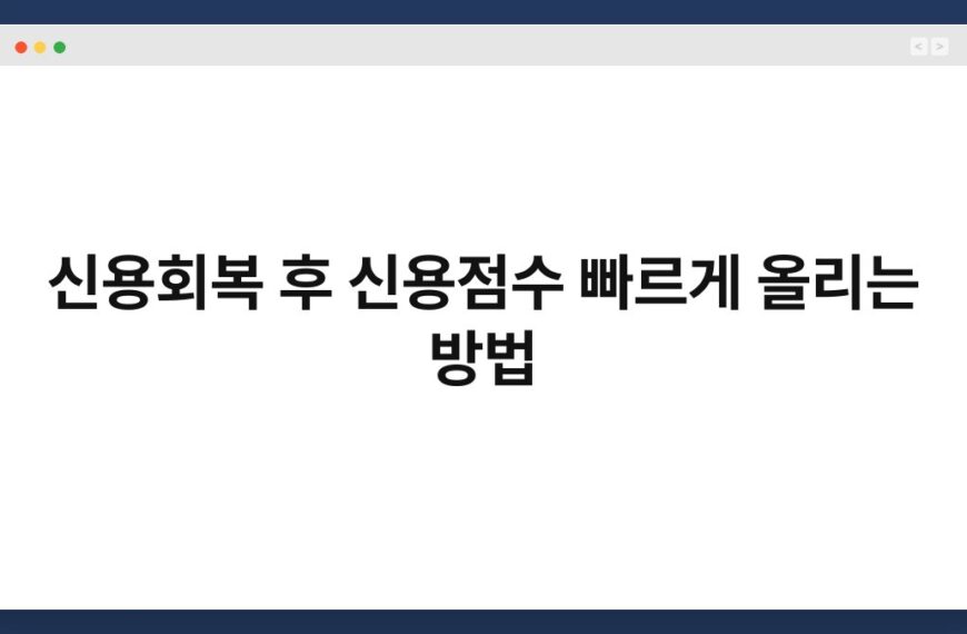 신용회복 후 신용점수 빠르게 올리는 방법 6