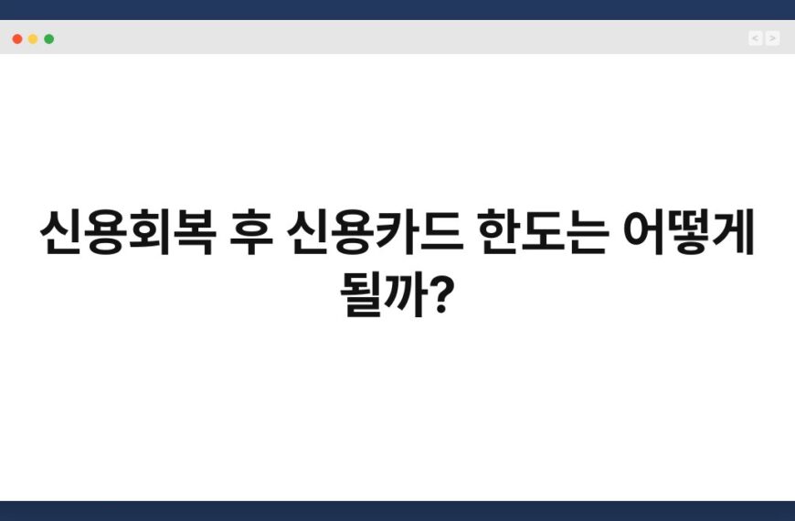 신용회복 후 신용카드 한도는 어떻게 될까? 5