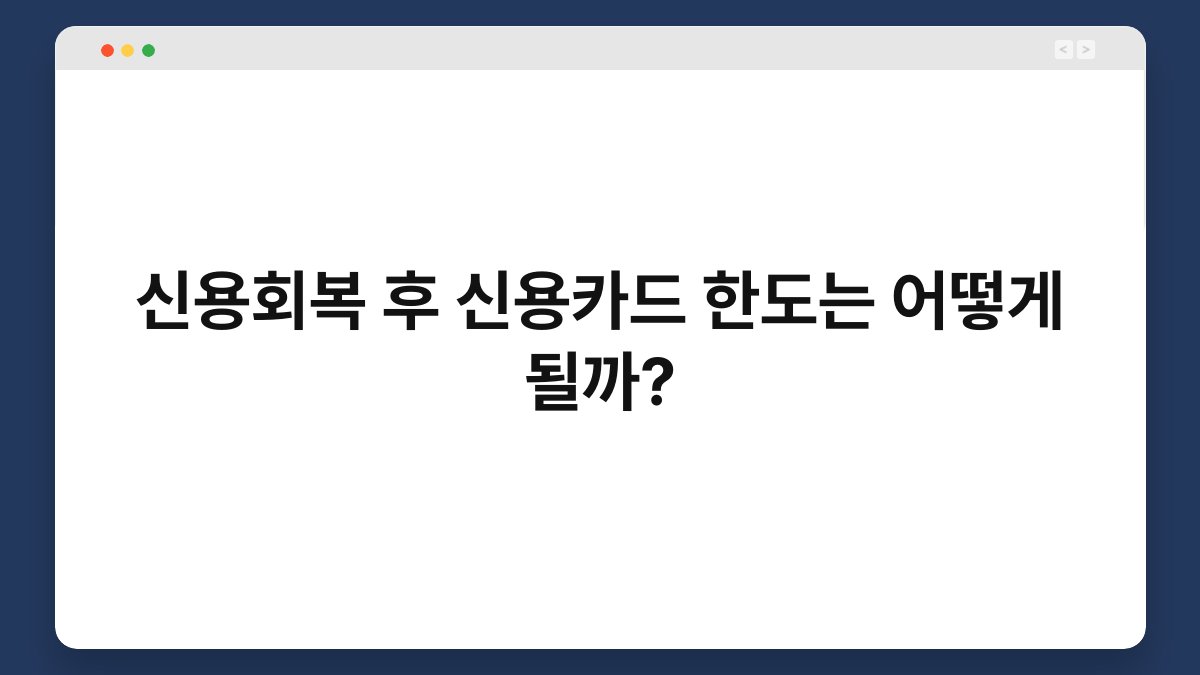 신용회복 후 신용카드 한도는 어떻게 될까? 1