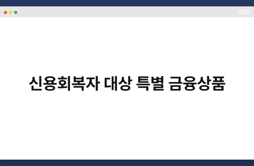 신용회복자 대상 특별 금융상품 5