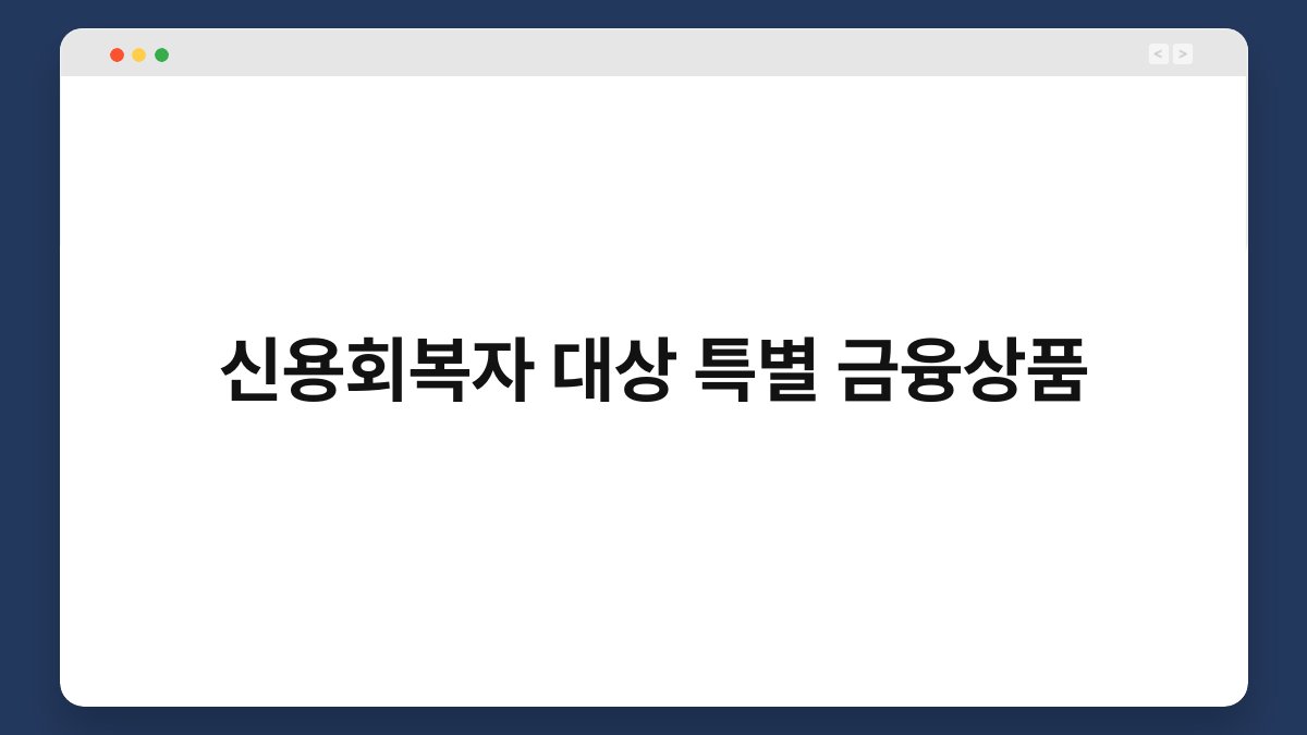 신용회복자 대상 특별 금융상품 1