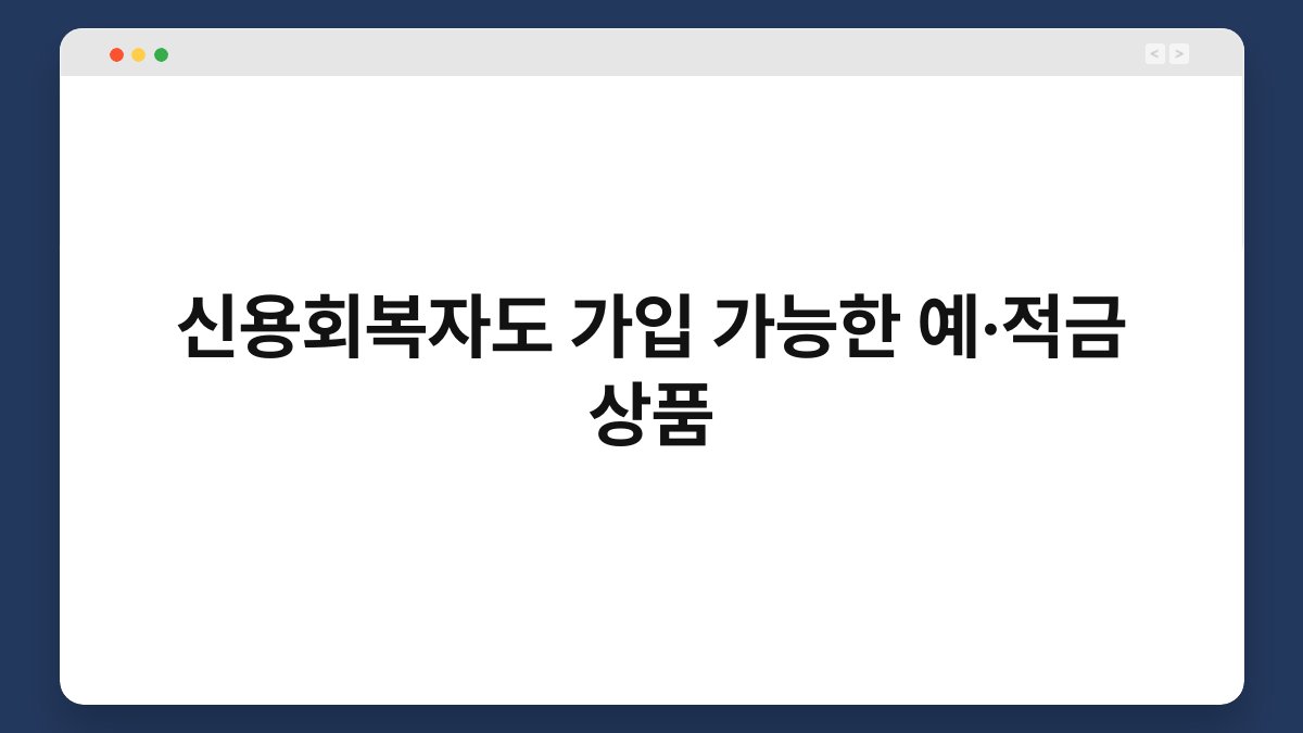 신용회복자도 가입 가능한 예·적금 상품 1