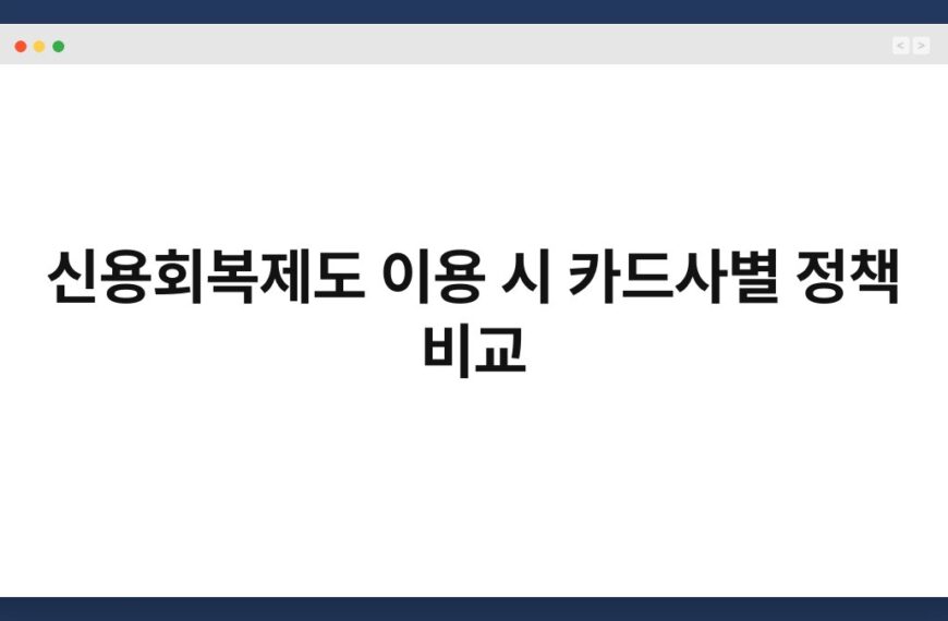 신용회복제도 이용 시 카드사별 정책 비교 4