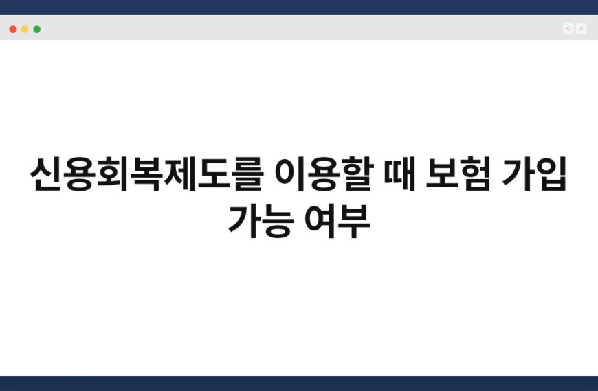 신용회복제도를 이용할 때 보험 가입 가능 여부 5