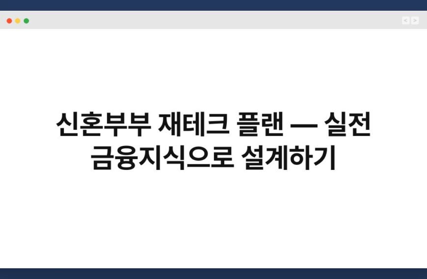 신혼부부 재테크 플랜 — 실전 금융지식으로 설계하기