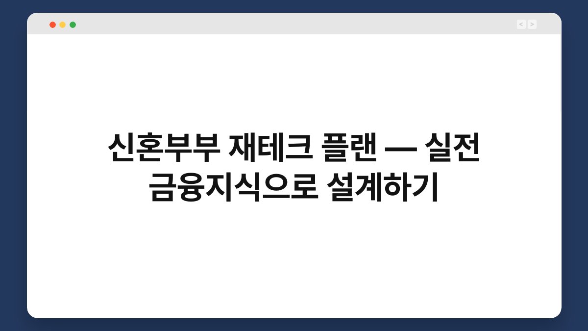 신혼부부 재테크 플랜 — 실전 금융지식으로 설계하기 1