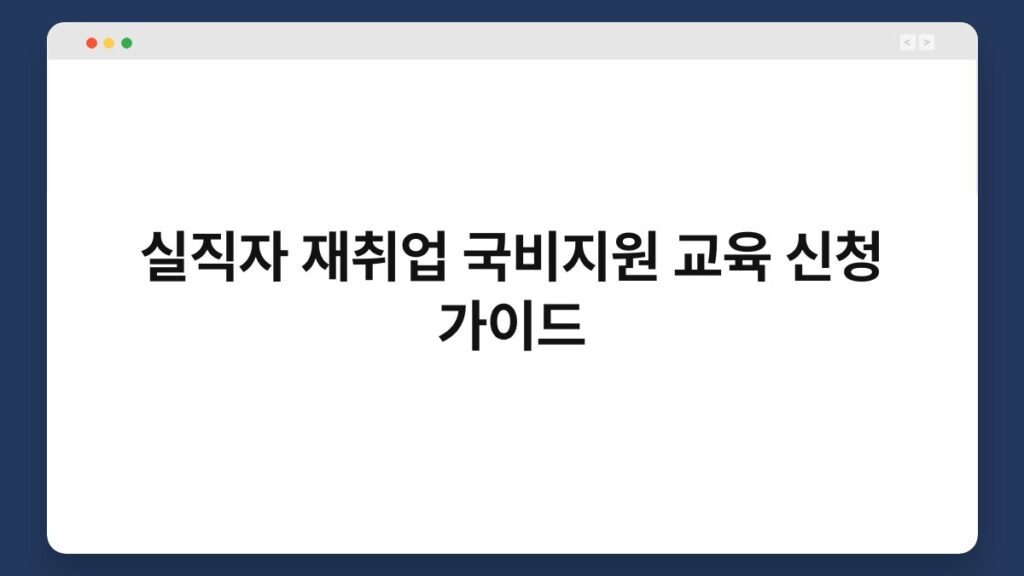 실직자 재취업 국비지원 교육 신청 가이드 2
