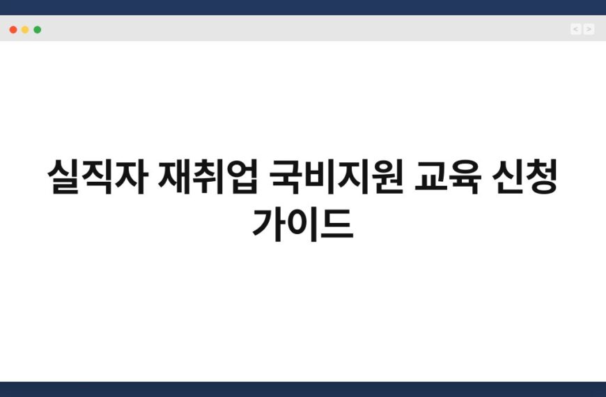실직자 재취업 국비지원 교육 신청 가이드 6