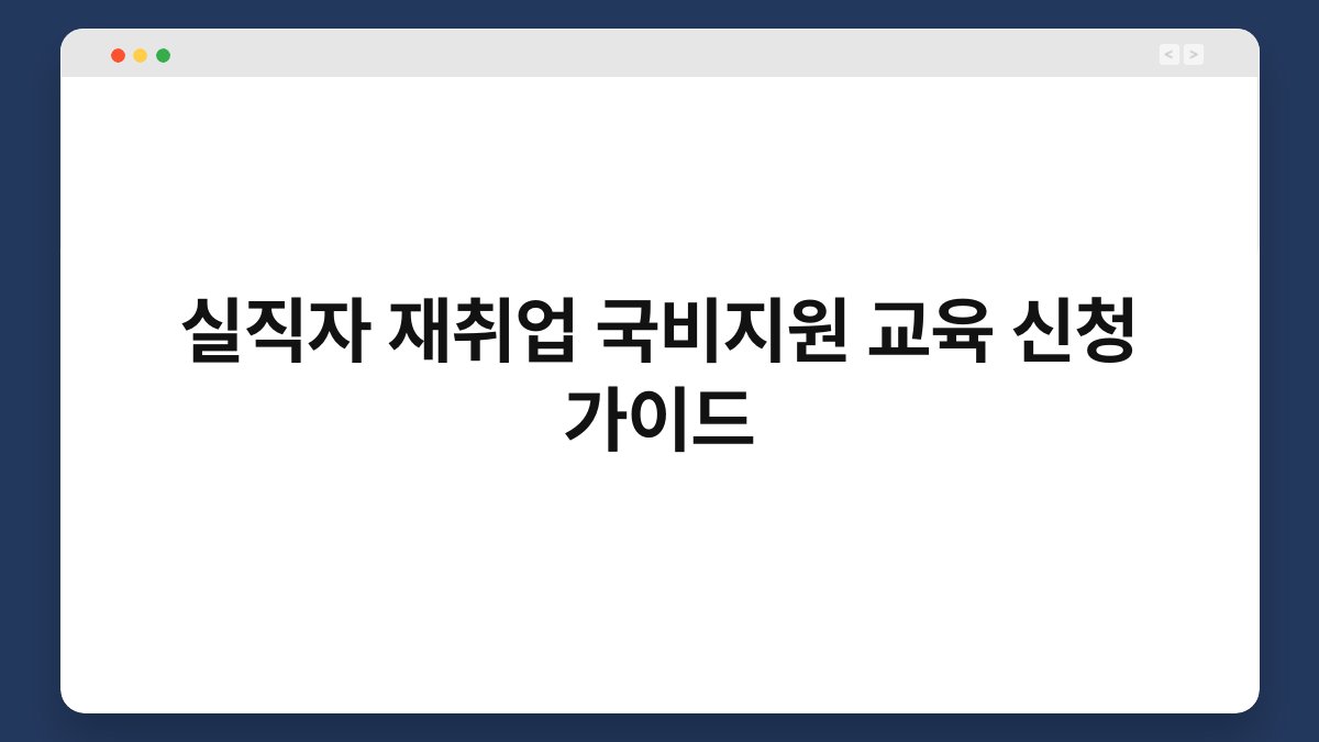 실직자 재취업 국비지원 교육 신청 가이드 1