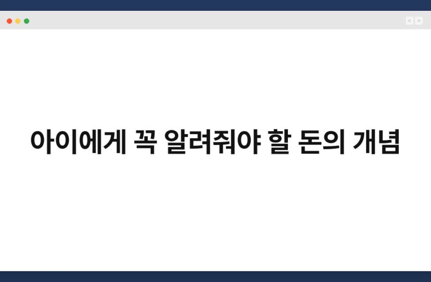 아이에게 꼭 알려줘야 할 돈의 개념