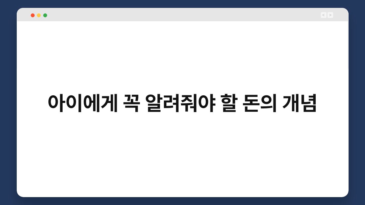 아이에게 꼭 알려줘야 할 돈의 개념 1