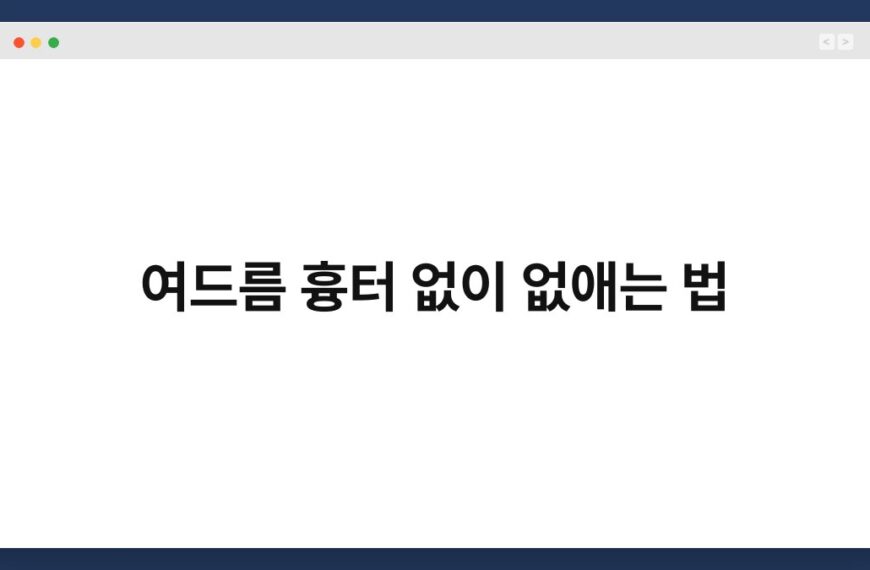 여드름 흉터 없이 없애는 법