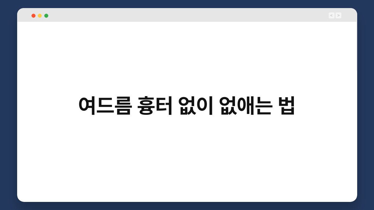 여드름 흉터 없이 없애는 법 1
