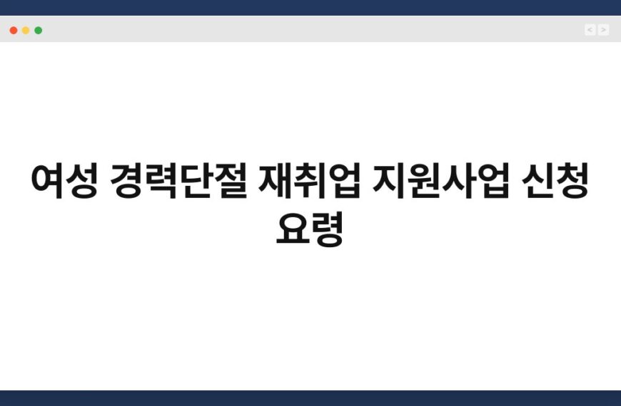 여성 경력단절 재취업 지원사업 신청 요령 4