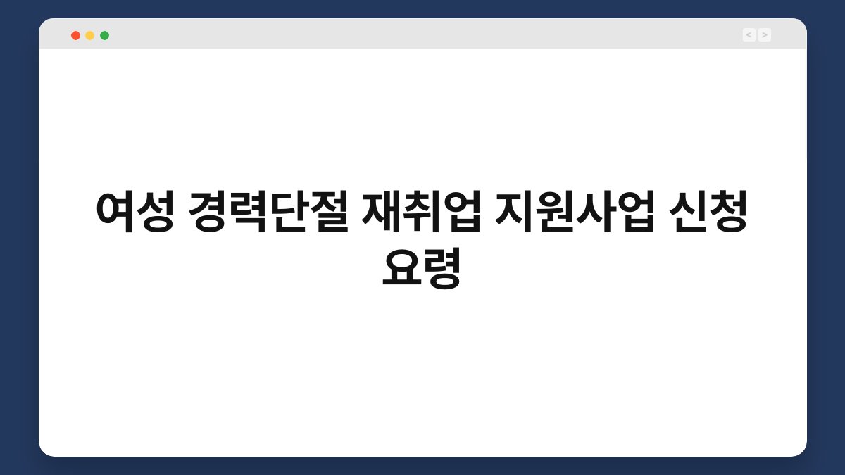 여성 경력단절 재취업 지원사업 신청 요령 1