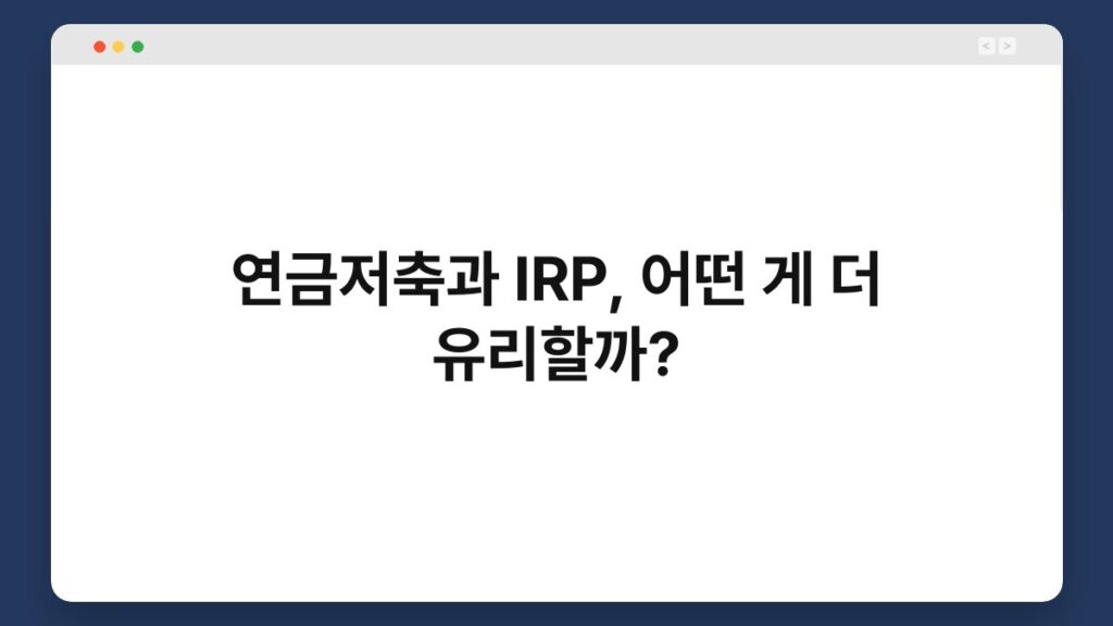 연금저축과 IRP, 어떤 게 더 유리할까? 2