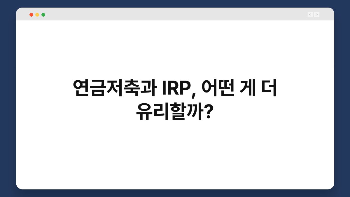 연금저축과 IRP, 어떤 게 더 유리할까? 1