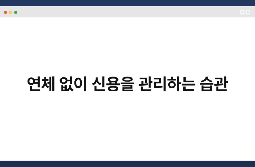 연체 없이 신용을 관리하는 습관 3