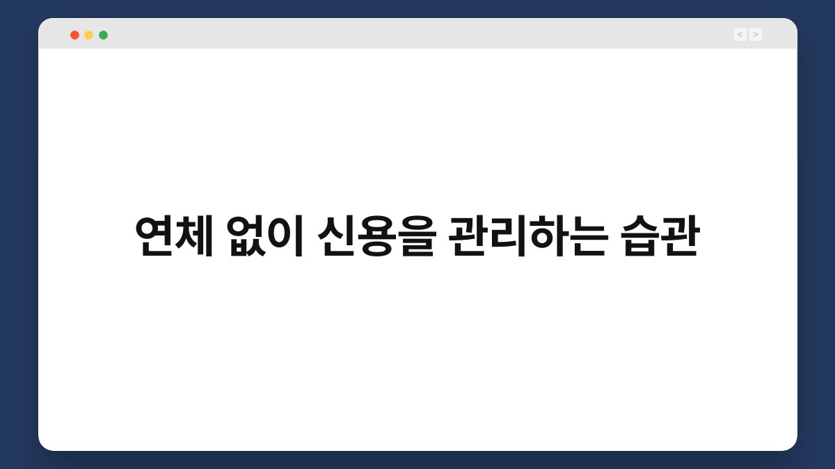 연체 없이 신용을 관리하는 습관 1