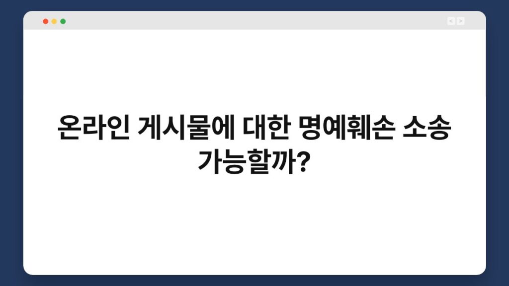 온라인 게시물에 대한 명예훼손 소송 가능할까? 2