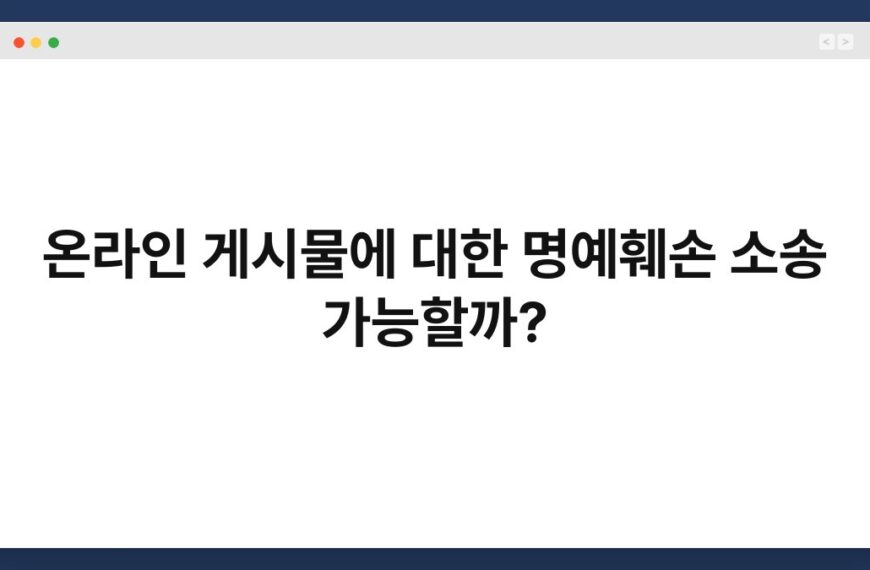 온라인 게시물에 대한 명예훼손 소송 가능할까? 4