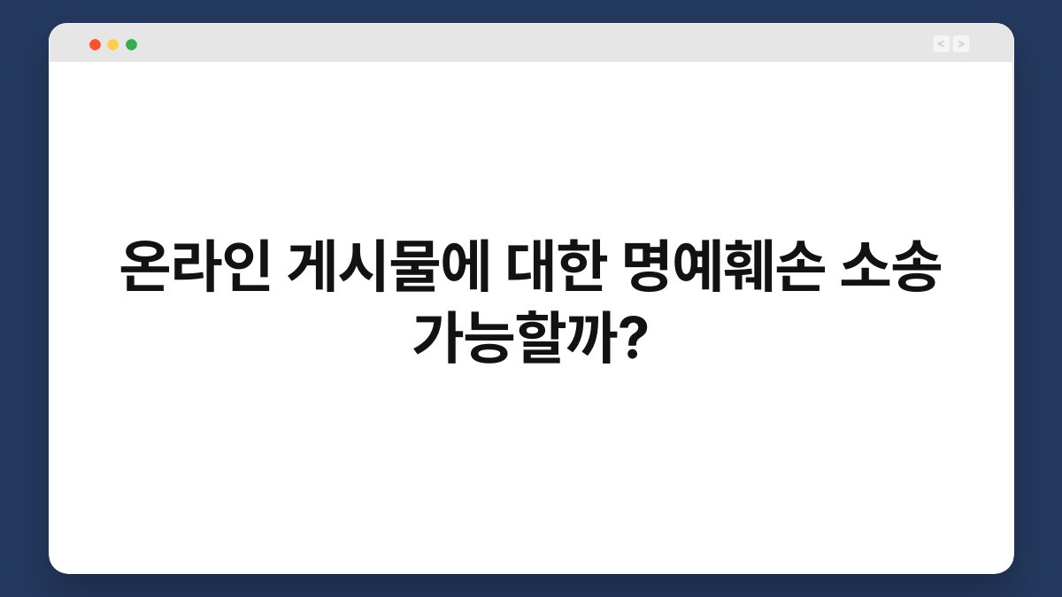온라인 게시물에 대한 명예훼손 소송 가능할까? 1